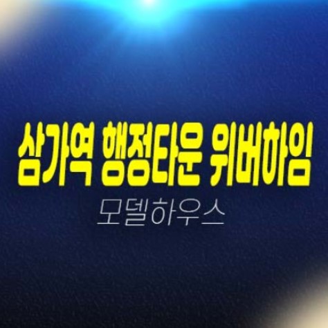 용인 행정타운 위버하임 삼가동 10년전세 민간임대아파트 신축공사 주택전시관 관람 및 현장 안내 용인 행정타운 위버하임 삼가동 10년전세 민간임대아파트 신축공사 주택전시관 관람 및 현장 안내