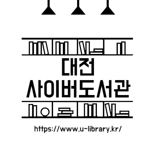  대전사이버도서관 연락처 및 이용안내