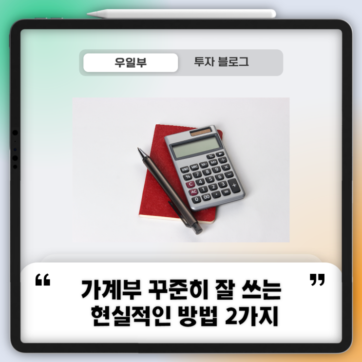  신혼부부 가계부 꾸준히 잘 쓰는 현실적인 방법 2가지