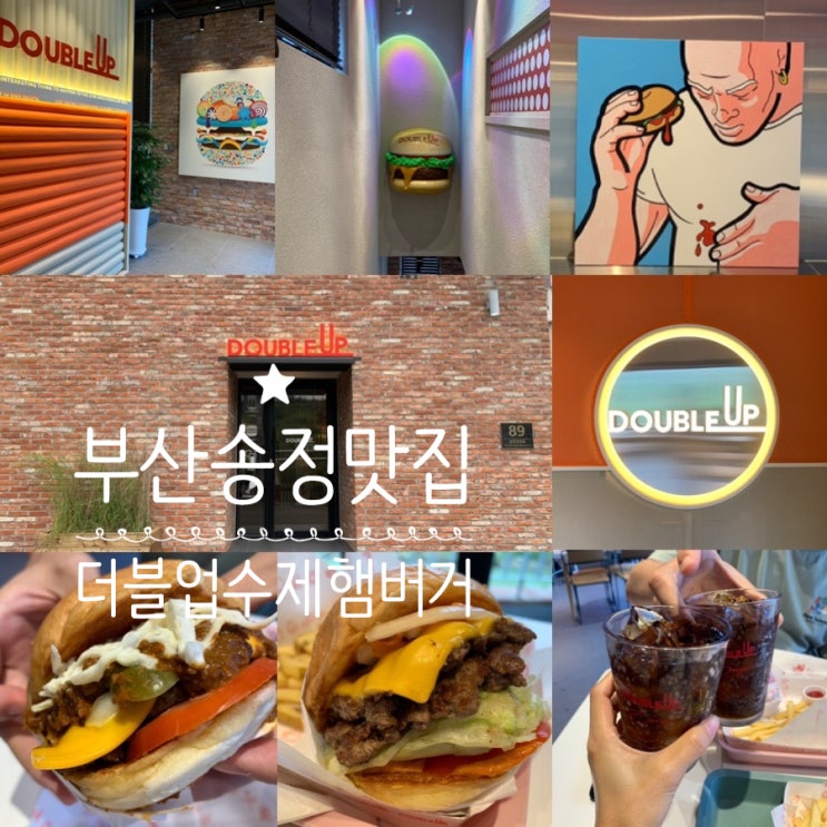 부산 송정/동부산 수제버거 맛집  Double Up Burger 더블업 수제 햄버거 송정점 기본이 패티 2장이라 육즙 가득! 3층에 루프탑까지 있는곳 (+오리지널버거,칠리버거세트)