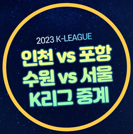 인천 포항 K리그 중계 2023년 9월 2일 경기일정 시간 채널... 