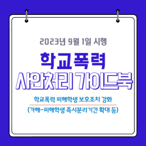  「학교폭력 사안처리 가이드라인」 (2023.9.1. 개정판) 시행
