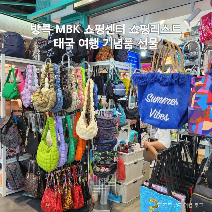  방콕 MBK 쇼핑센터 쇼핑리스트 : 태국 여행 선물 기념품