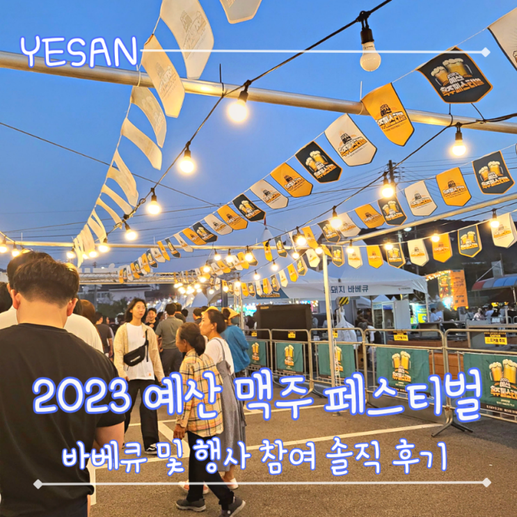 2023 예산 맥주 페스티벌 참여 솔직 방문후기 및 행사 총정리
