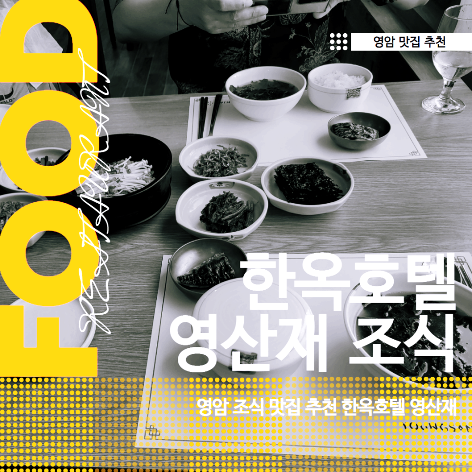 영산재 한식당 사진 1