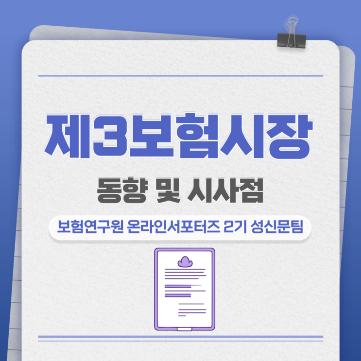  [보험연구원] 제3보험, 손해보험과 생명보험이 하나로 합쳐졌다?!