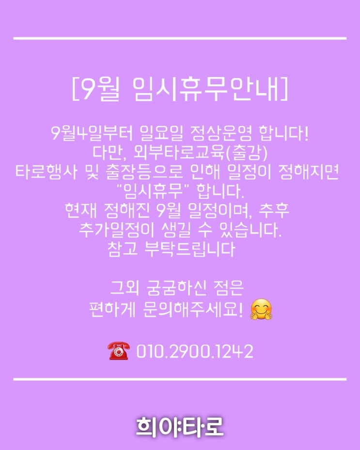 경기도 의정부 타로상담 / 9월부터 희야타 임시휴무 일정안내 경기도 의정부 타로상담 / 9월부터 희야타 임시휴무 일정안내
