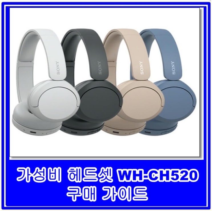 가성비 헤드셋 WH-CH520 구매 가이드: 소니의 새로운 무선 헤드폰 스펙에 대해 알아야 할 모든 것