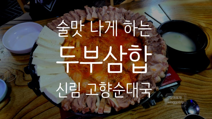  신림 고향순대국 두부삼합 전문점 맛집에서 가성비 술한잔.