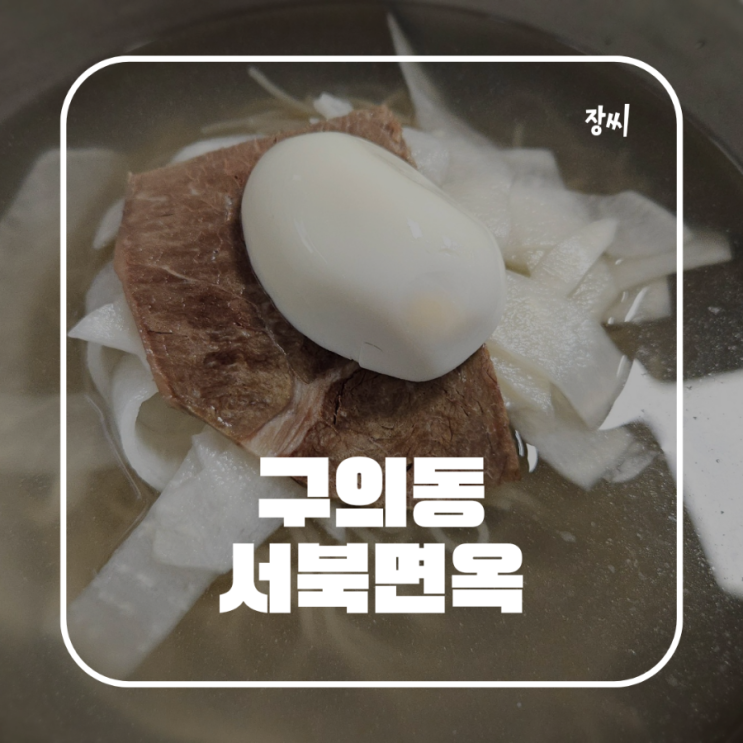 구의동 맛집: 서북면옥 / 서울 세종대 근처 유명한 평양냉면집