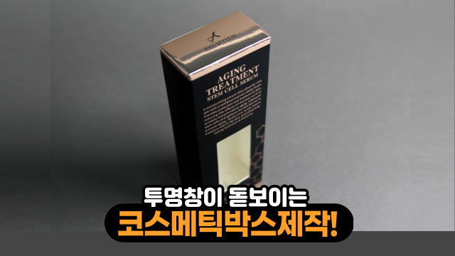  [충무로박스제작] 투명창이 돋보이는 코스메틱상자 제작 사례를 소개합니다