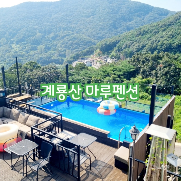  대전가볼만한곳 계룡산 마루펜션 feat 단독수영장펜션