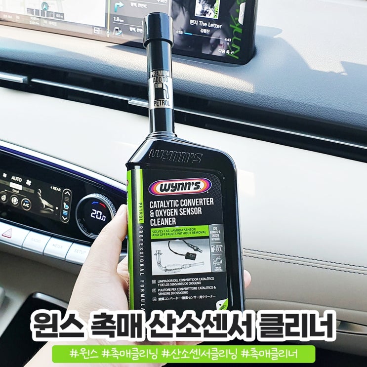 윈스 산소센서클리너 촉매클리닝 미리 케어하기 윈스 산소센서클리너 촉매클리닝 미리 케어하기