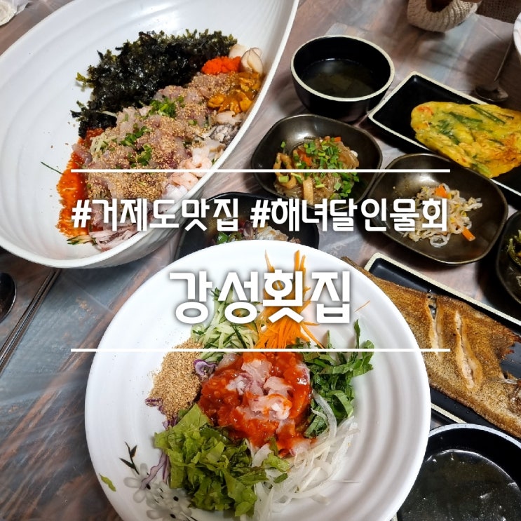  거제도 지세포 맛집] 강성횟집 || 해녀가 운영하는 회덮밥 + 해녀달인물회 맛집