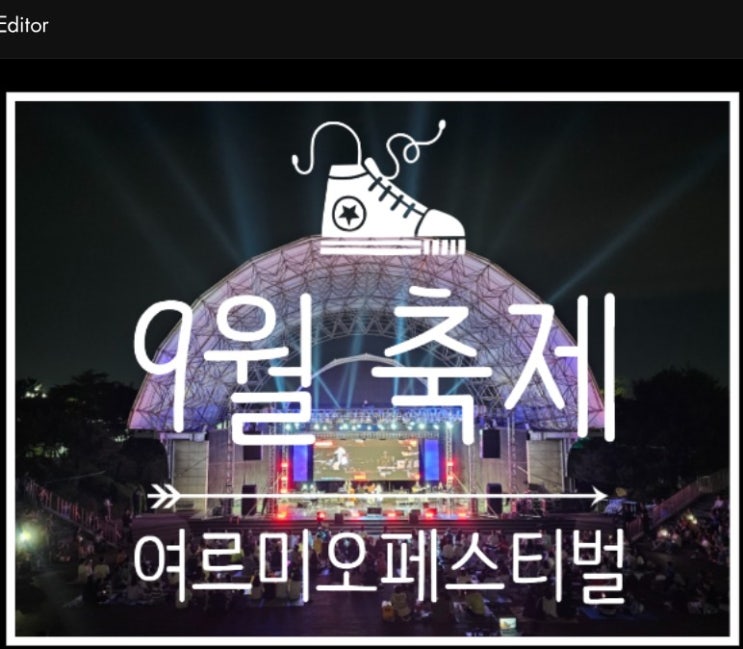  재즈의 선율이 어울리던 9월안산축제, 안산가볼만한곳