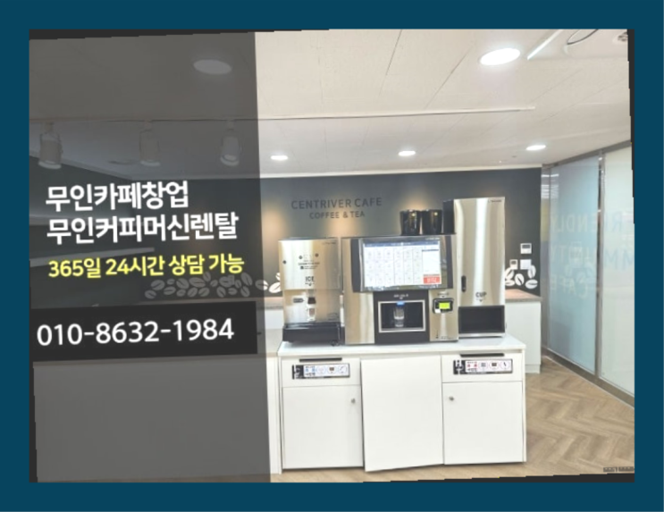  1인샵 / 소자본무인카페 셀프 인테리어 창업  무인커피머신자판기 알아보신다면  추천!