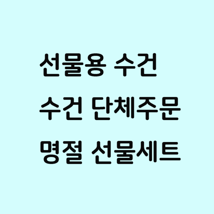  선물용 수건 타월 타올 수건 단체주문 명절 선물세트 1위!
