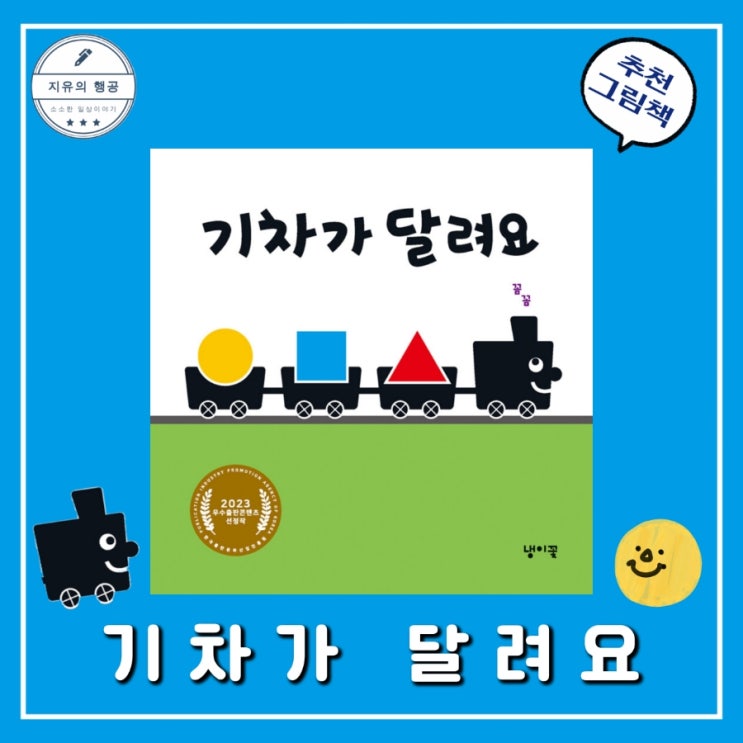  기차가 달려요ㅣ꼼꼼 (냉이꽃) 추천 언어발달 유아 창작 그림책