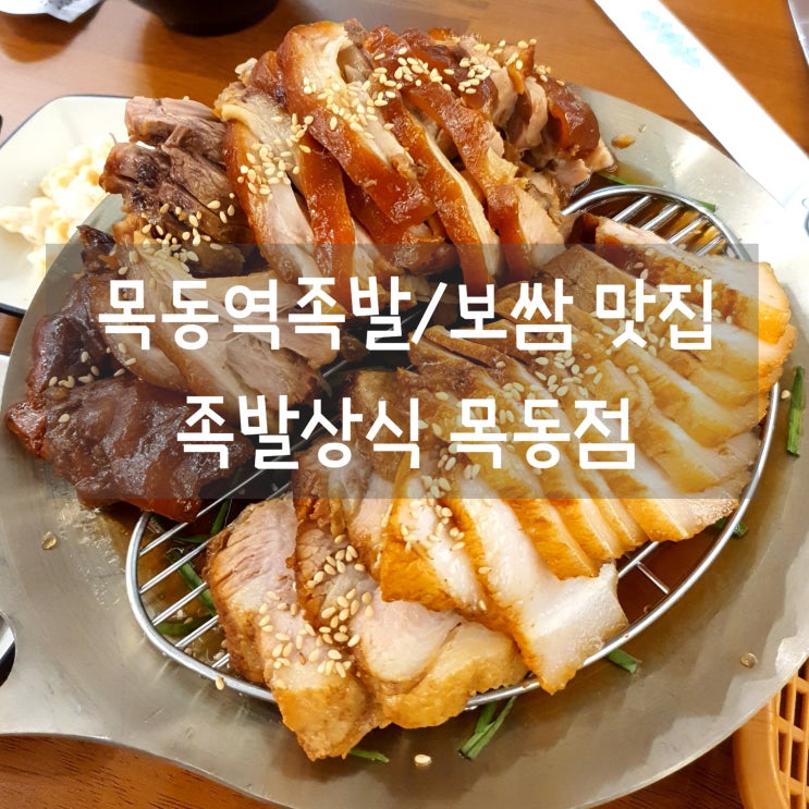  목동역족발 족발상식 목동점 족발보쌈세트 & 셀프 라면까지 완벽!