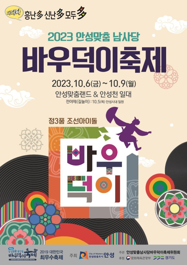 안성맞춤 남사당 바우덕이 축제 (23.10.06~23.10.09) 안성맞춤 남사당 바우덕이 축제 (23.10.06~23.10.09)
