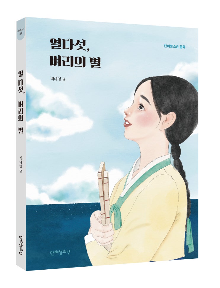 청소년소설 추천 <열다섯, 벼리의 별>이 나왔어요!