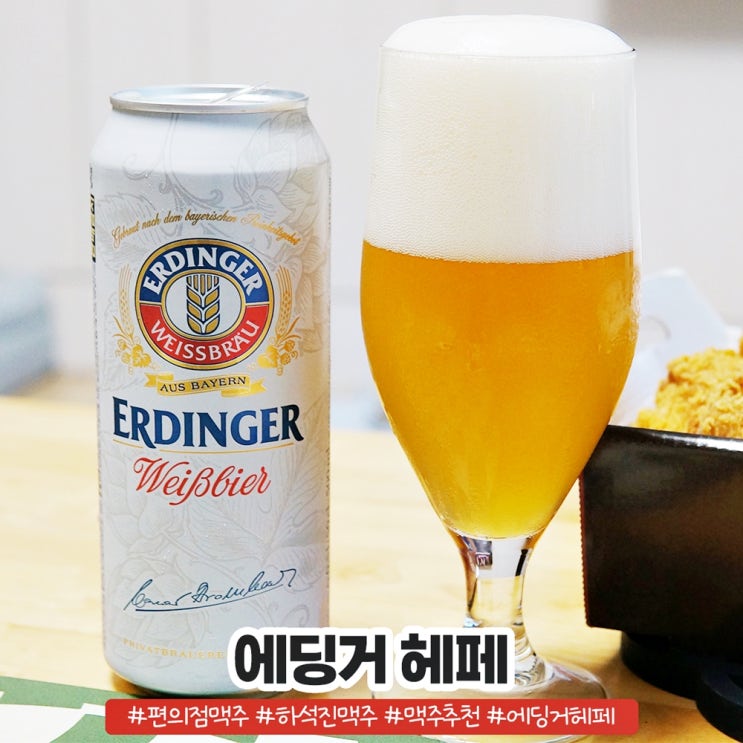 편의점맥주 추천 하석진맥주 독일 대표 밀맥주 에딩거 헤페