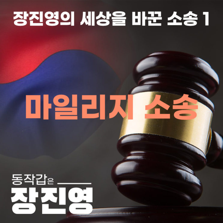 <b>장진영</b>의 세상을 바꾼 소송 1 - 마일리지 소송