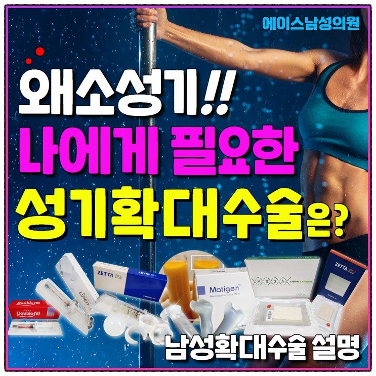 성기확대술, 재료별로 확대효과 달라진다!