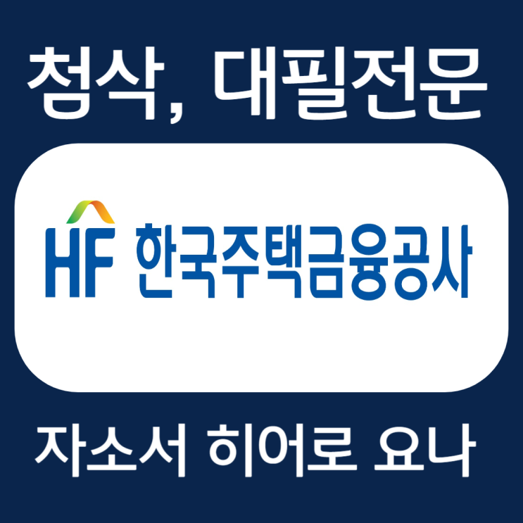  한국주택금융공사 자소서, 자기소개서 작성법 및 첨삭