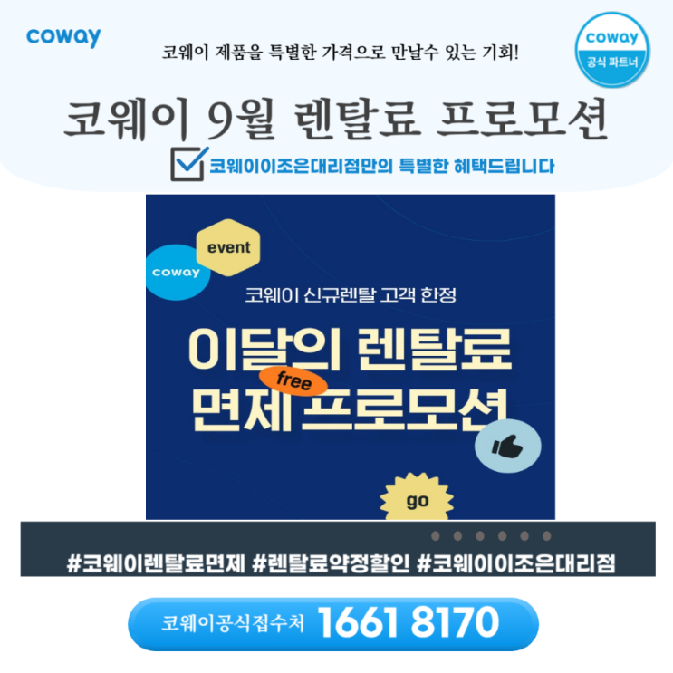  [김해코웨이]코웨이 9월 프로모션을 진행합니다_ 코웨이김해총괄지사