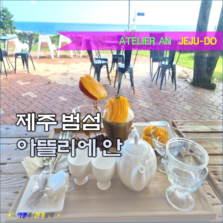  제주 서귀포시 감성 소품샵 아뜰리에안 :) 범섬 제주 애플망고 빙수