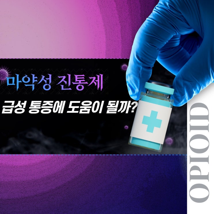 허리 통증 마약성 진통제(오피오이드)가 도움이 될까? (feat. 부작용)
