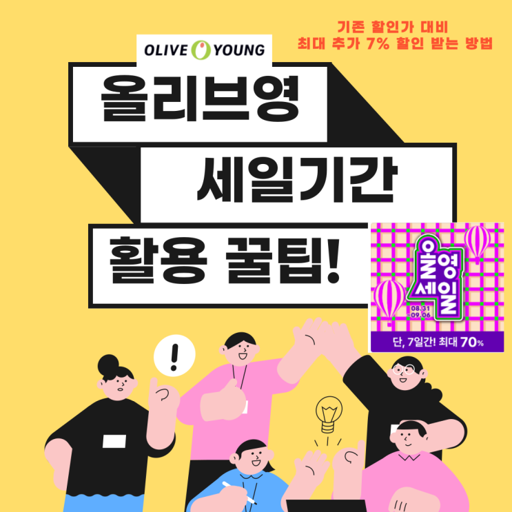  올리브영 세일 기간 할인 최대 활용법, 꿀팁