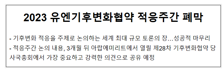 2023 유엔기후변화협약 적응주간 폐막 2023 유엔기후변화협약 적응주간 폐막