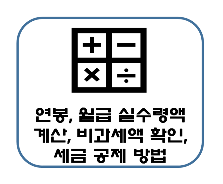  연봉 월급 실수령액 계산, 비과세액 확인, 세금 공제받는 법