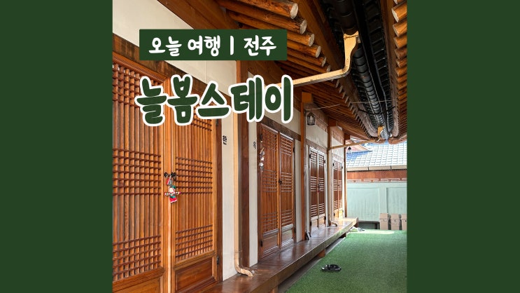 전주 한옥숙소 늘봄스테이 아늑한 전주한옥마을게스트하우스