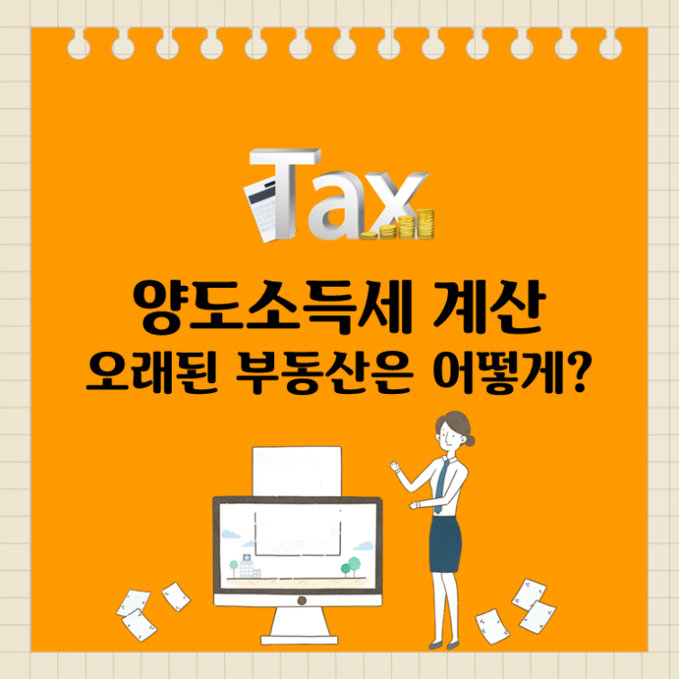  양도소득세 계산, 오래된 부동산은 어떻게?