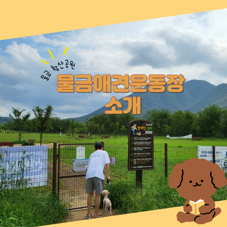  물금강아지운동장 [황산공원] 방문 기록