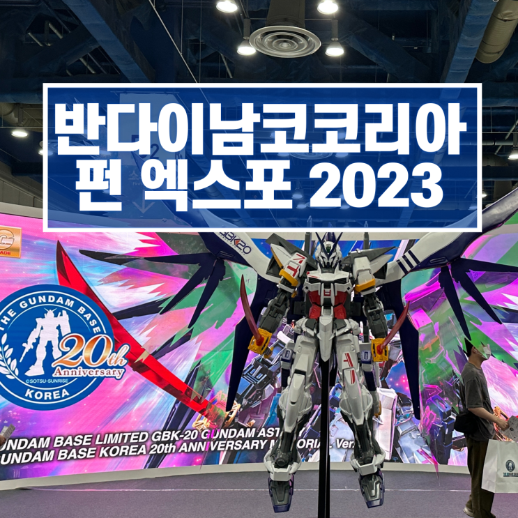  코엑스 전시회 건담베이스 반다이남코코리아 펀 엑스포 2023 방문 후기