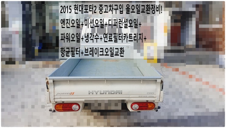  2015 현대포터2 중고차구입 올오일교환정비! 엔진오일+미션오일+디퍼런셜오일+파워오일+냉각수+연료필터카트리지+항균필터+브레이크오일교환 , 부천디젤차수리전문점 부영수퍼카