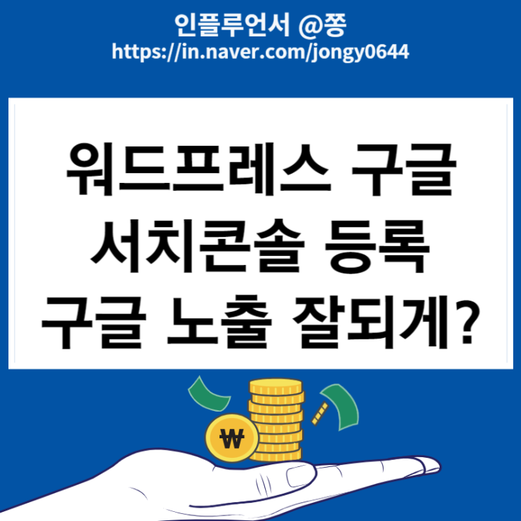 블로그 워프프레스 구글 서치콘솔 등록방법 노출 잘되게 (DNS 설정, 소유권 확인) 블로그 워프프레스 구글 서치콘솔 등록방법 노출 잘되게 (DNS 설정, 소유권 확인)