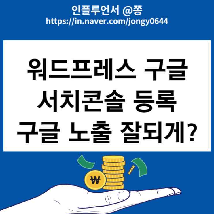 블로그 워프프레스 구글 서치콘솔 등록방법 노출 잘되게 (DNS 설정, 소유권 확인)