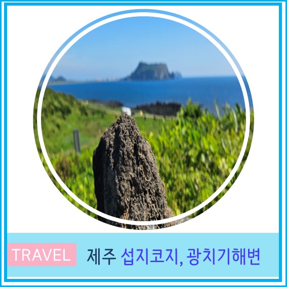  제주 섭지코지 산책길 주차장 입장료 광치기 해변 제주도 여행
