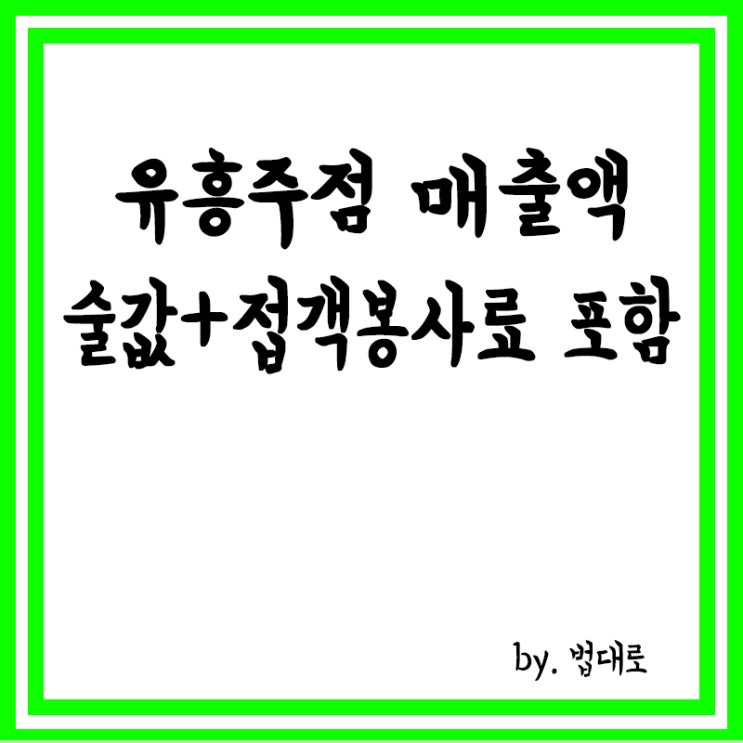  대법 "유흥주점 매출액, 술값과 접객봉사료까지 포함"