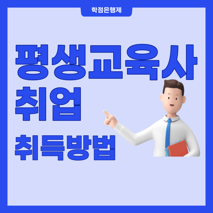  평생교육사 학점은행제 취업 자격증 취득방법