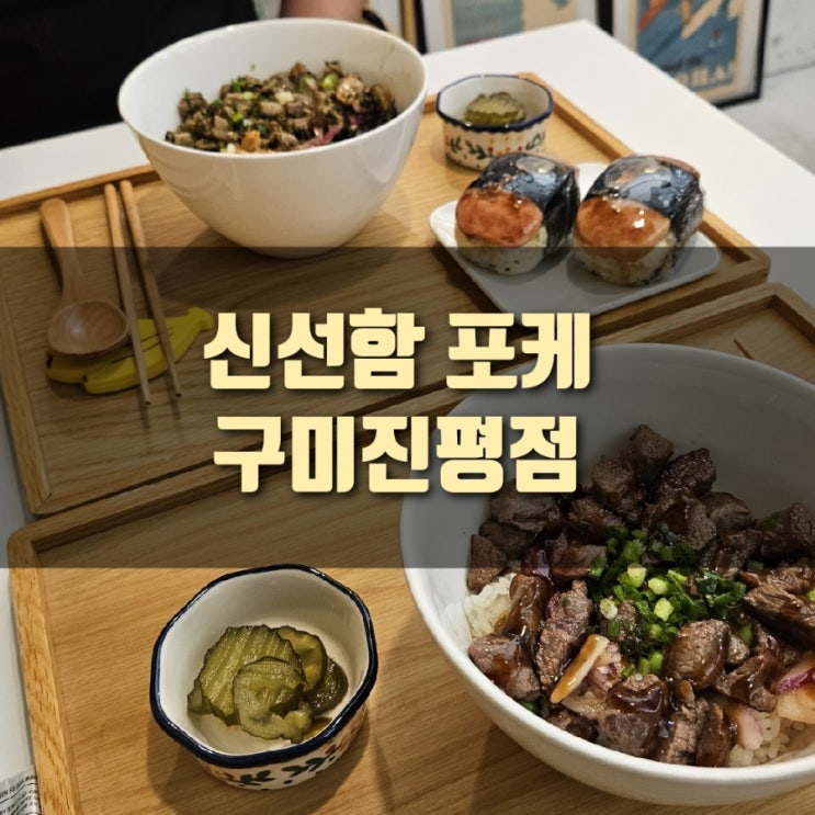  [맛집] 구미 인동 포케맛집,  신선함 포케 구미진평점
