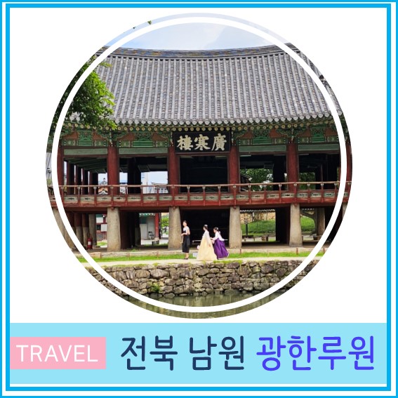  광한루원 남원 여행 가볼만한 곳 주차장 및 입장료 전북 여행