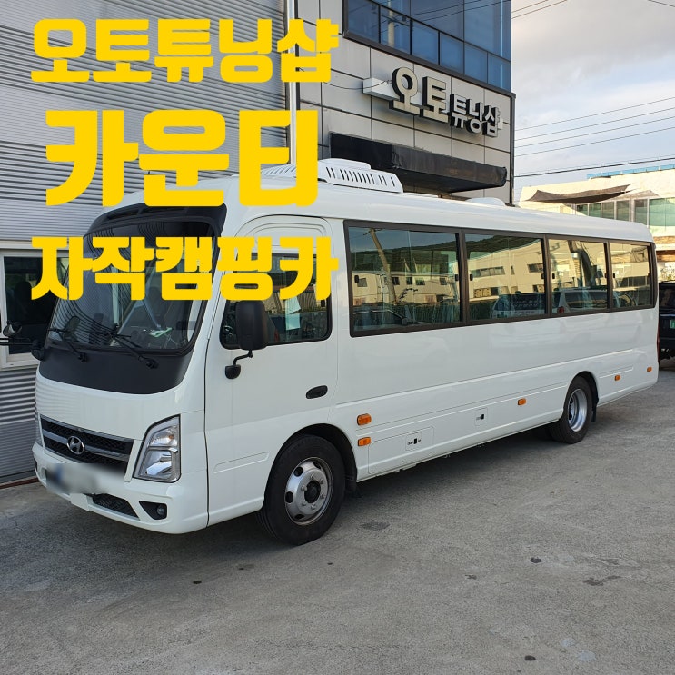  오토튜닝샵) 카운티 자작캠핑카 튜닝대행 자작캠핑카구조변경대행 캠핑카튜닝대행 캠핑카검사대행 최저가튜닝대행 전국비대면튜닝가능! 전국비대면 자작캠핑카튜닝가능!