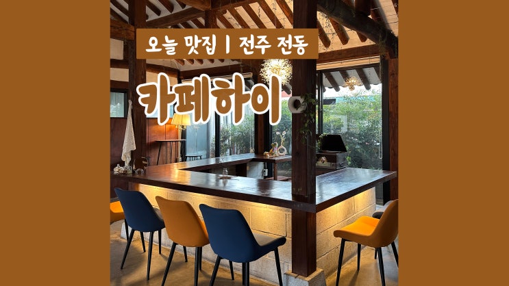 전주한옥마을카페 카페하이 모던하고 편안한 분위기 전주한옥마을카페 카페하이 모던하고 편안한 분위기