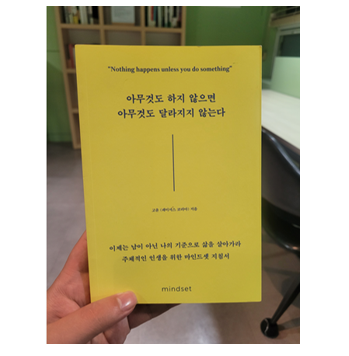  [도서리뷰 #13] 아무것도 하지 않으면 아무것도 달라지지 않는다 / 고윤 (페이서스 코리아) 지음 - 9월 독서 챌린지 3일차